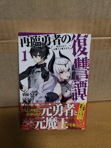 モンスター文庫『再臨勇者の復讐譚　勇者やめて元魔王と組みます＃１』羽咲うさぎ　初版本/帯付き　復讐ファンタジー