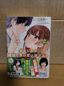 電撃文庫『幼なじみが絶対に負けないラブコメ』二丸修一　帯付き