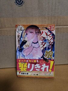 電撃文庫『モンスター娘ハンター　すべてのモン娘はぼくの嫁！』折口良乃　初版本/帯付き