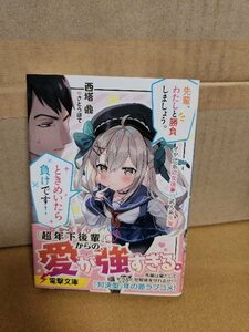 電撃文庫『先輩、わたしと勝負しましょう。ときめいたら負けです！　イヤし系幼女後輩VS武人系先輩』西塔鼎　初版本/帯付き