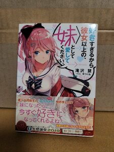 ファンタジア文庫『好きすぎるから彼女以上の、妹として愛してください。』滝沢慧　帯付き　秘密の兄妹契約いちゃラブコメ！