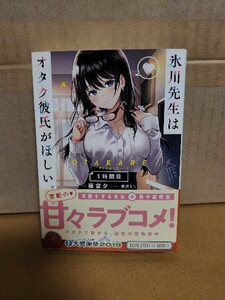 ファンタジア文庫『氷川先生はオタク彼氏がほしい。＃1時間目』篠宮夕　初版本/帯付き　オタクで繋がる秘密の恋物語