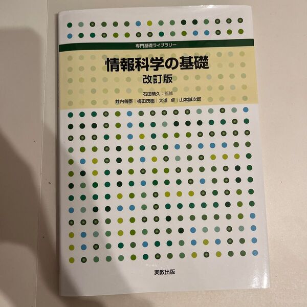 情報科学の基礎 改訂版