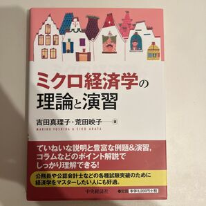 ミクロ経済学の理論と演習