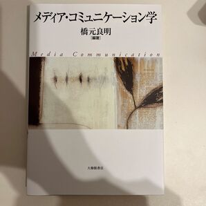 メディア・コミュニケーション学