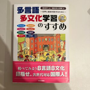 多言語 多文化学習のすすめ