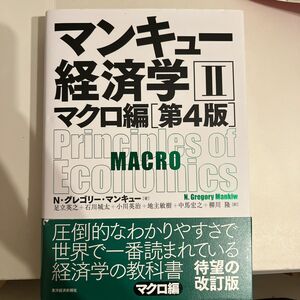 マンキュー経済学Ⅱ マクロ編 第4版