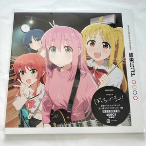 結束バンド アナログレコード ぼっち・ざ・ろっく！ ぼさろ Analog アナログ盤 LP 完全生産限定盤 ぼっちざろっく 重量盤