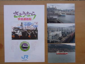 さよなら宇高連絡船パンフレット　& 　宇野・高松桟橋写真