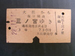 国鉄切符　「大社から塚口経由三宮ゆき」28.11.15