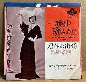 カテリーナ・ヴァレンテ Caterina Valente シングル盤 一晩中踊れたら 君住む街角