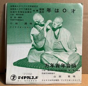 万年青年音頭 シングル盤 山田実 自主制作盤 委託制作盤 委託盤 自主盤 音頭