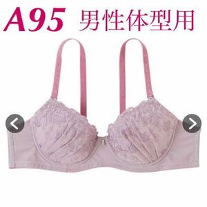 新品　A95 MTF アンティークローズ刺繍レース　MTF ソフトワイヤーブラジャー　男性体型用ブラジャー 