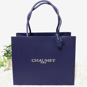 ショーメ「CHAUMET」ショッパー (1778) 紙袋 ショップ袋 ブランド紙袋 小物用箱サイズ 25×20×12cm ブランドジュエリー 折らずに配送の画像1