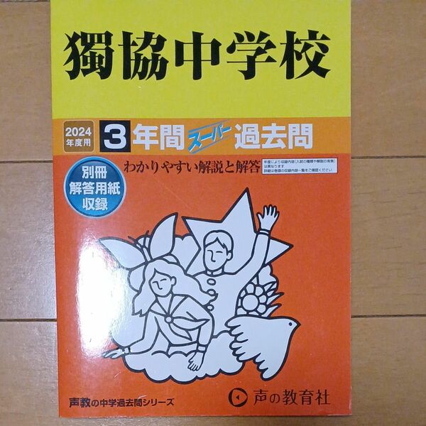 声の教育社 中学受験　獨協中学校　2024年度用