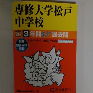 専修大学松戸中学校 3年間スーパー過去問 書き込みなし　2024年度用