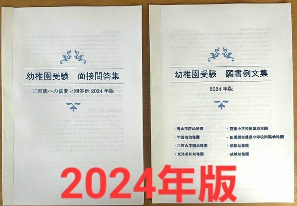 幼稚園受験　願書　面接　小学校受験　白百合　青学　学習院　東洋英和　成城　慶應幼稚舎　幼稚園　保育園　過去問　問題集 論文