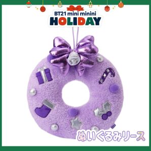 mini minini ホリデーぬいぐるみリース BT21 TATA COOKY クリスマス