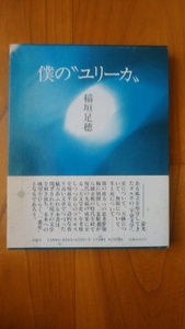 稲垣足穂《僕のユリーカ》沖積舎　定価２０００円