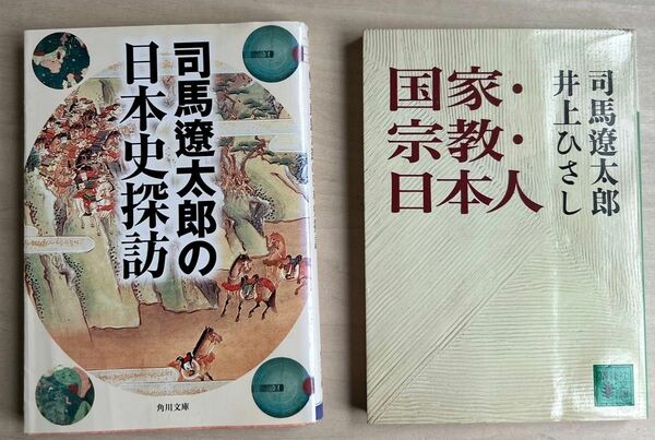 司馬遼太郎の日本史探訪 （角川文庫） 司馬遼太郎／〔著〕 国家・宗教・日本人 （講談社文庫） 司馬遼太郎／〔著〕井上ひさし／〔著〕