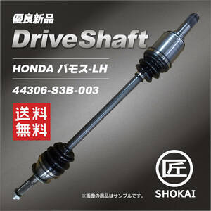 ドライブシャフト バモス HONDA LH HM4 44306-S3B-003 優良新品 単品 