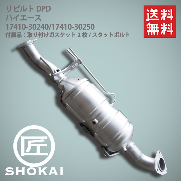 2025年最新】トヨタ ハイエース DPF対応の触媒パーツ商品一覧 2025年最新】トヨタ ハイエース DPF対応の触媒パーツ商品一覧