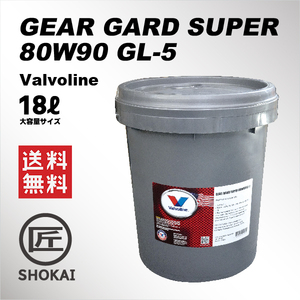 バルボリン 純正プレミアムギヤオイル GEAR GARD SUPER 80W90 GL-5／18リットル大容量サイズ