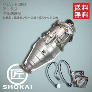 リビルト 触媒 DPD アトラス AKR85 20800-89T1D 完全洗浄品/温度センサー付 送料無料