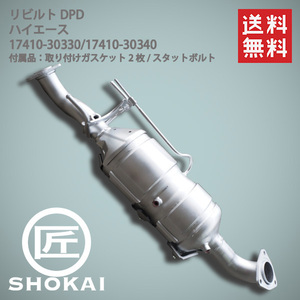 リビルト 触媒 DPF ハイエース 前期 KDH206 17410-30240 DPFフィルター新品