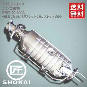 リビルト コンバーター エキマニ ボンゴ 後期 触媒 ADF SKF2V RFK2-20-600A DPFフィルター新品 送料無料