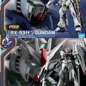 RG 1/144 GUNDAM SIDE-F限定 νガンダム (ファーストロットカラーVer.)