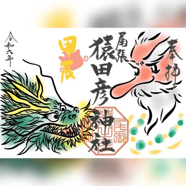 尾張猿田彦神社_1月月替わり御朱印 干支