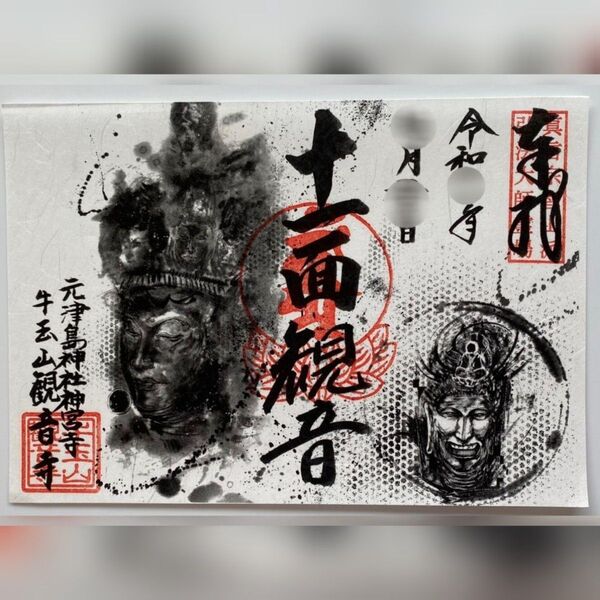 牛玉山観音寺_「十一面観音」御朱印(書置き)