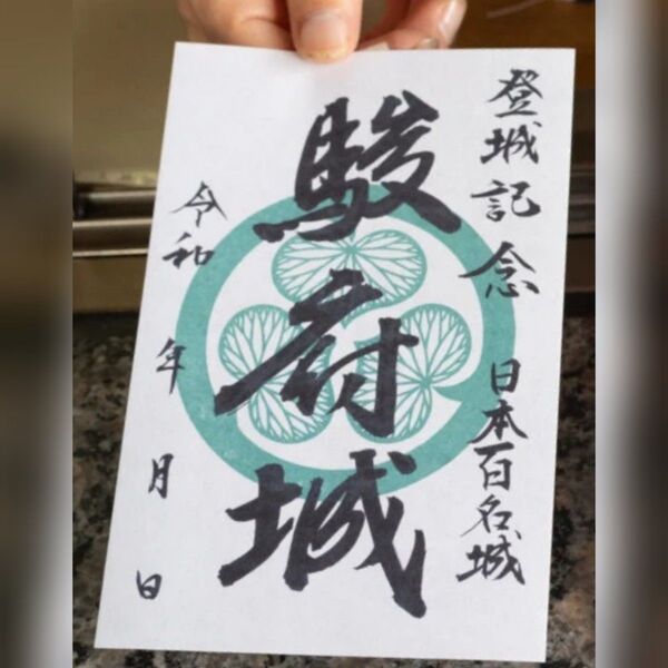 登城記念 駿府城御城印