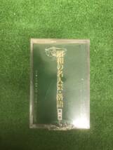 s1359［未開封品・ジャンク］昭和の名人芸・落語 8mmビデオ 全8巻セット_画像4