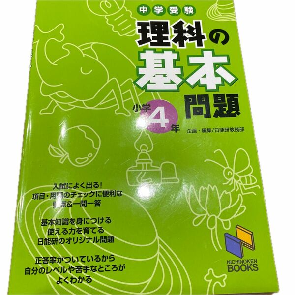 中学受験理科の基本問題　小学４年 （日能研ブックス） 日能研教務部