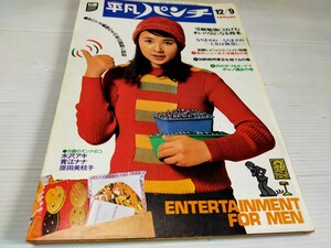 平凡パンチ 昭和49年12月 水沢アキ 青江ナナ 原田美枝子