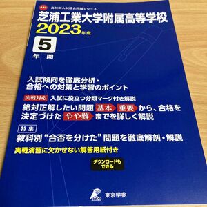 高校別 入試問題シリーズA35 芝浦工業大学附属高等学校 2023年度 過去問5年分