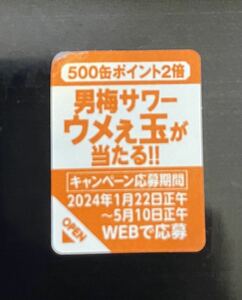 男梅サワー 「ウメぇ玉」 プレゼント キャンペーン シリアルナンバー シリアルコード 2口分 2024年5月10日まで 懸賞 応募