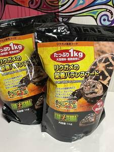 リクガメの栄養バランスフード　たっぷり1kg 2袋　2025年２月