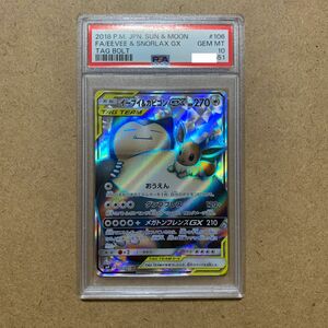 ポケモンカード　イーブイ&カビゴンGX SR PSA10