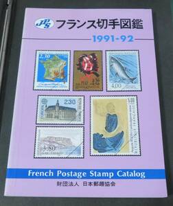 【外国切手カタログ】フランス切手図鑑 1991-1992年版