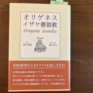 オリゲネスイザヤ書説教 オリゲネス／〔著〕　関川泰寛／監修　堀江知己／訳・解説