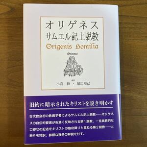 オリゲネス　サムエル記説教　旧約聖書説教