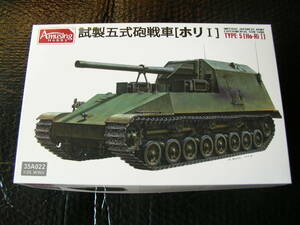 1/35 アミュージングホビー 日本陸軍 試製五式砲戦車 ホリI【戦車模型】未組み立て品 