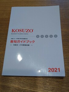 KOSUZO　2021年　令和3・4年度　昇任試験対応　教旬ガイドブック　コスゾー