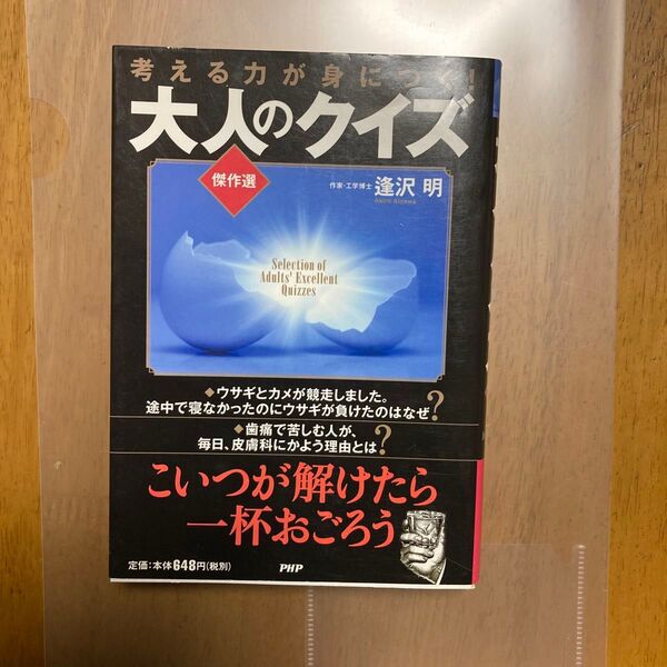 考える力が身につく！大人のクイズ傑作選 逢沢明／著