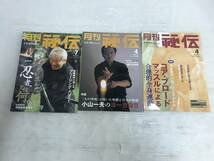 浜/BABジャパン/月刊 秘伝/3冊セットまとめ売り/武道・武術/空手/合氣万生道/船越義珍/小山一夫/付録欠品/12.21-114KS_画像1