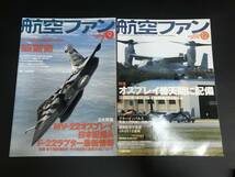 浜/文林堂/雑誌/航空ファン/7冊セットまとめ売り/2012年4・6・7・9・10〜12月号/オスプレイ/記事その他/12.21-155 ST_画像7