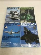 浜/文林堂/雑誌/航空ファン/4冊セットまとめ売り/2016年1、3、10、11月号/F-35/記事その他/12.21-119MO_画像1